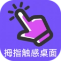拇指触感桌面