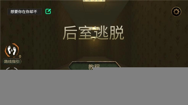 后室逃脱多人联机版