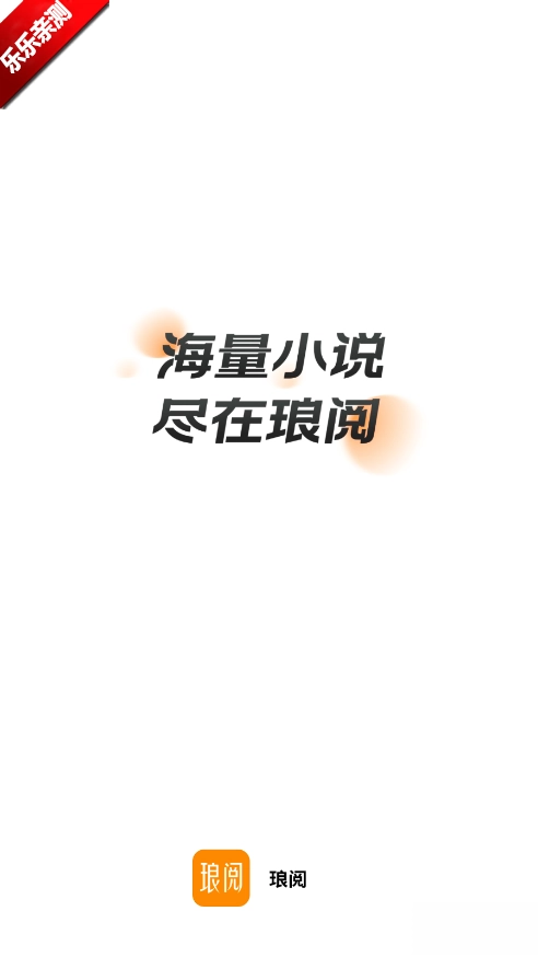 琅阅小说免费  安卓版