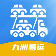 九洲易运汽车托运平台