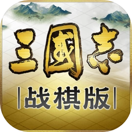三国志战棋