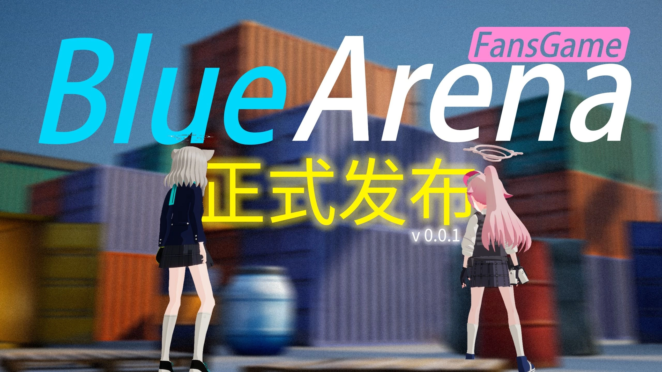 蔚蓝竞技场正式版图1