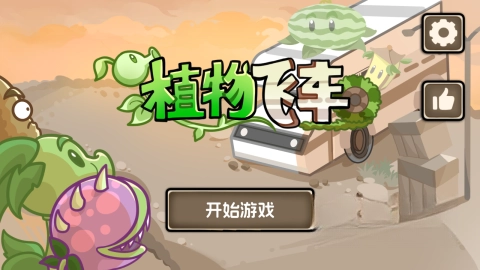 植物飞车图4