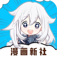 漫画新社安卓版