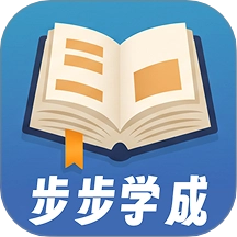 步步学成