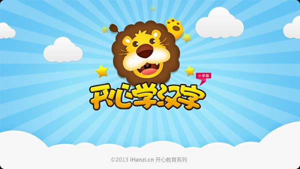 开心学汉字人教版