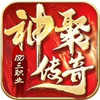 神聚传奇