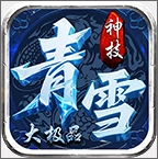 青雪神技大极品