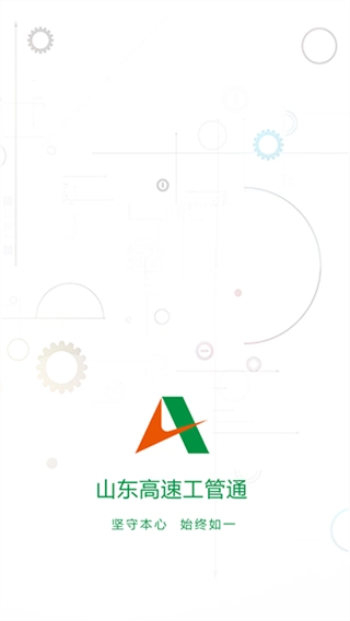 山东高速工管通2