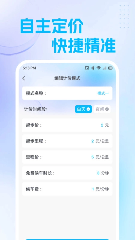 出租计价立刻算2