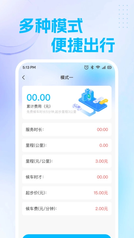 出租计价立刻算4