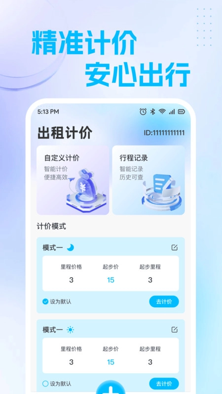 出租计价立刻算3