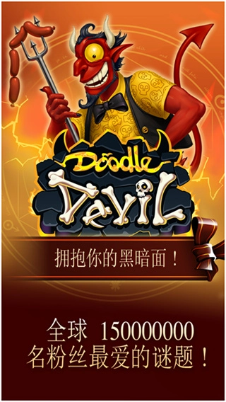 涂鸦恶魔安卓版2