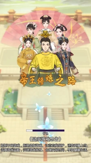 帝王修炼之路图1