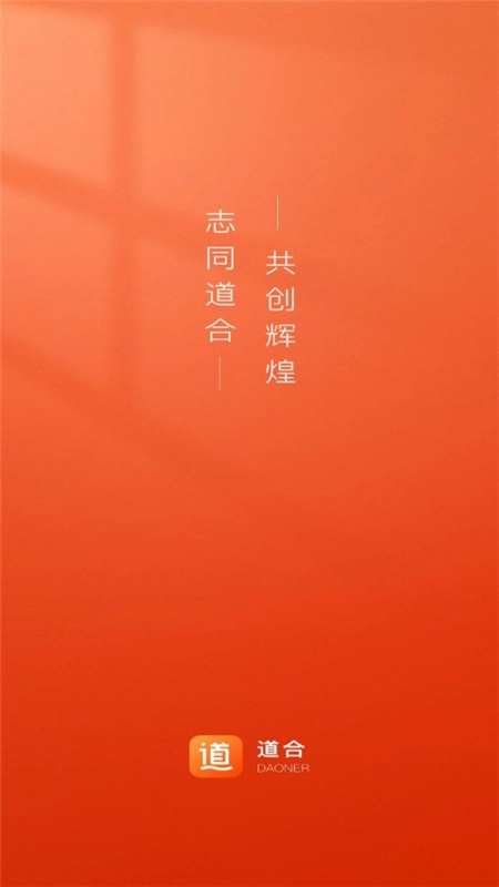 道合客户端最新安卓版图1