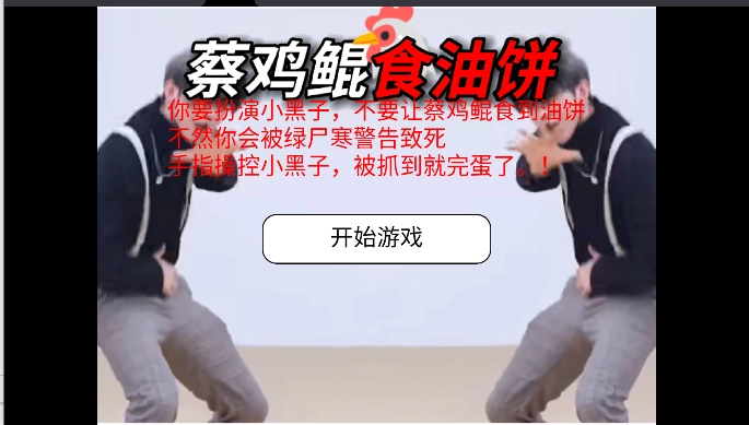 蔡鸡鲲食油饼小游戏  安卓纯净版图3