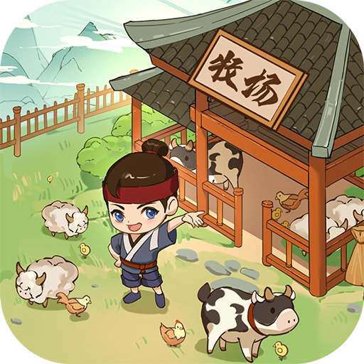 我是大东家免费版