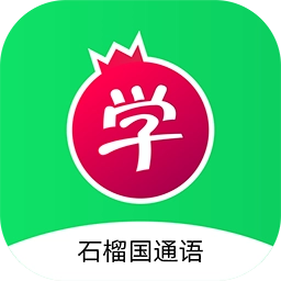 石榴国通语