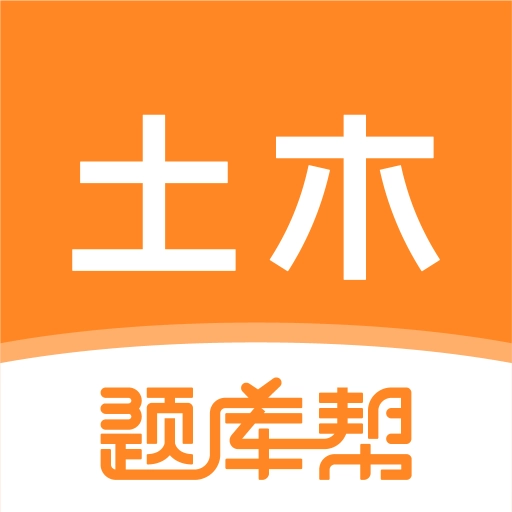 土木工程师题库帮