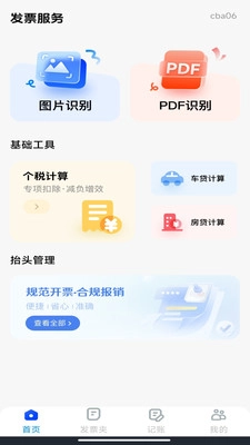 個人電子發(fā)票截圖3