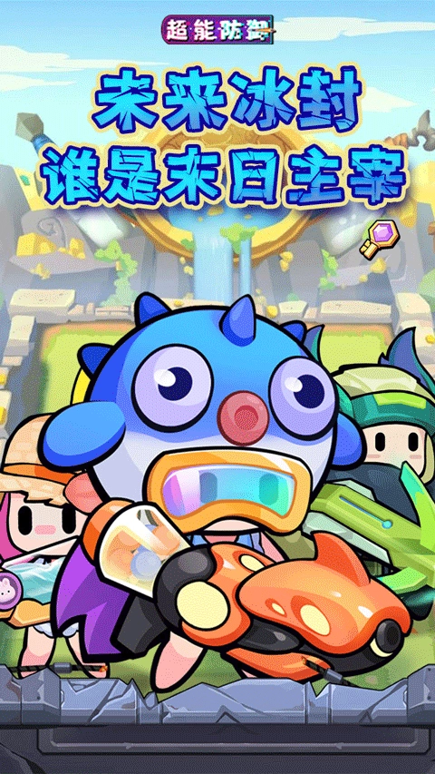 超能防御游戲手機(jī)版截圖0