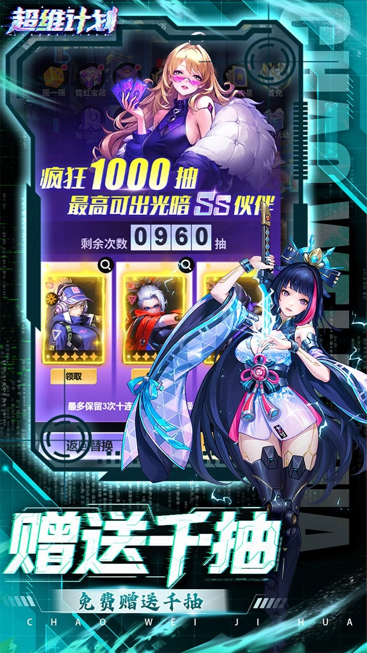 超维计划折送千抽版2