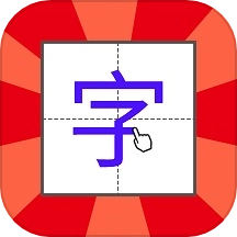 儿童学写字