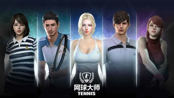 网球大师游戏图1
