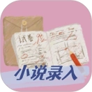 小说录入赚钱通