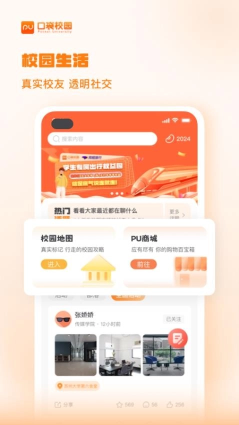 PU口袋校园手机版1