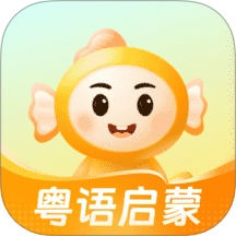 宝宝学粤语最新版