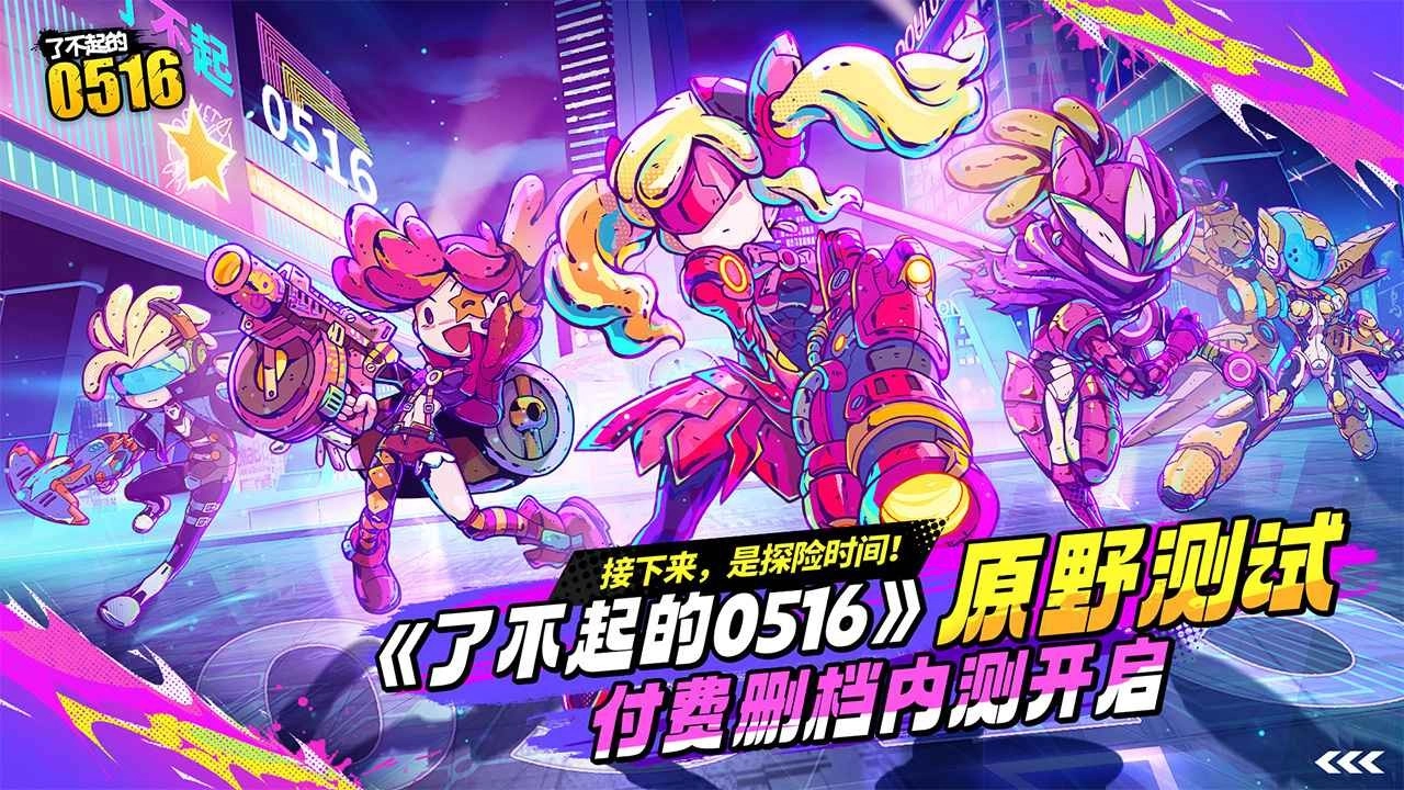 了不起的0516手机版(3)