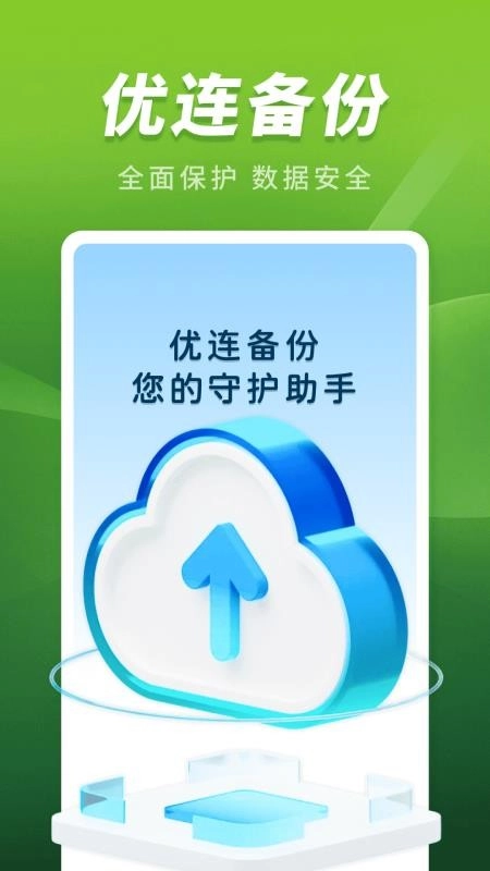 优连聊天备份助手免费版