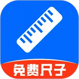 精准手机尺子