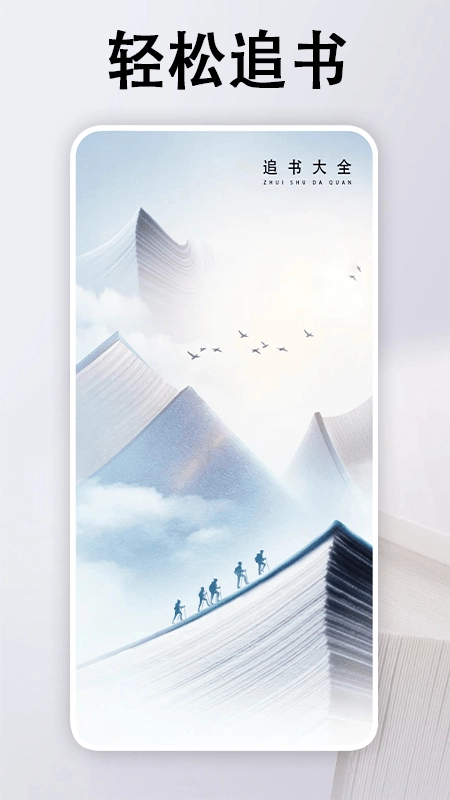 追书大全阅读轻享图3