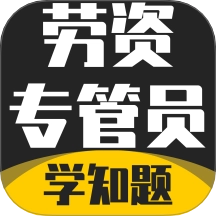 劳资专管员考试题库免费版 