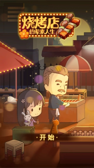 烧烤店的荤素人生截图2