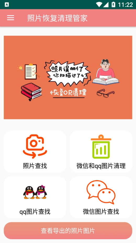 照片恢复清理管家图1