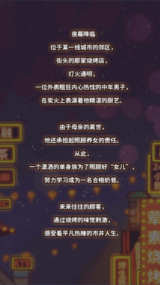 烧烤店的荤素人生截图3