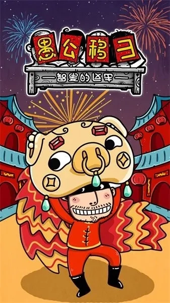 愚公移山3智叟的反击(放置策略游戏)  手机版图5