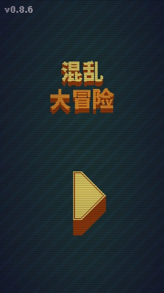 混乱大冒险无敌版图1