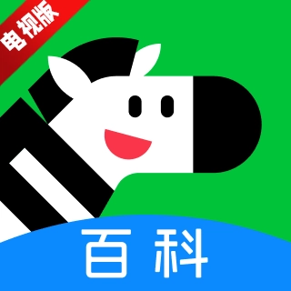 斑马百科电视版