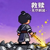 救赎无尽刷装无敌版