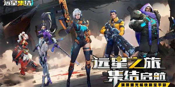 远星集结免费版截图2