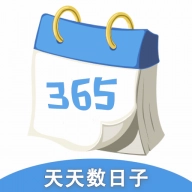 天天数日子 V2.3.0