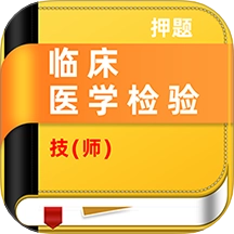 临床医学检验技师牛题库