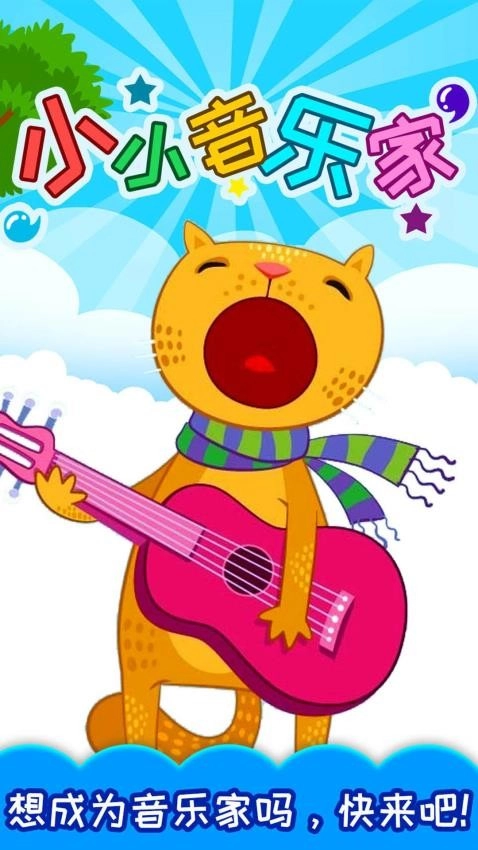 小小音乐家最新版