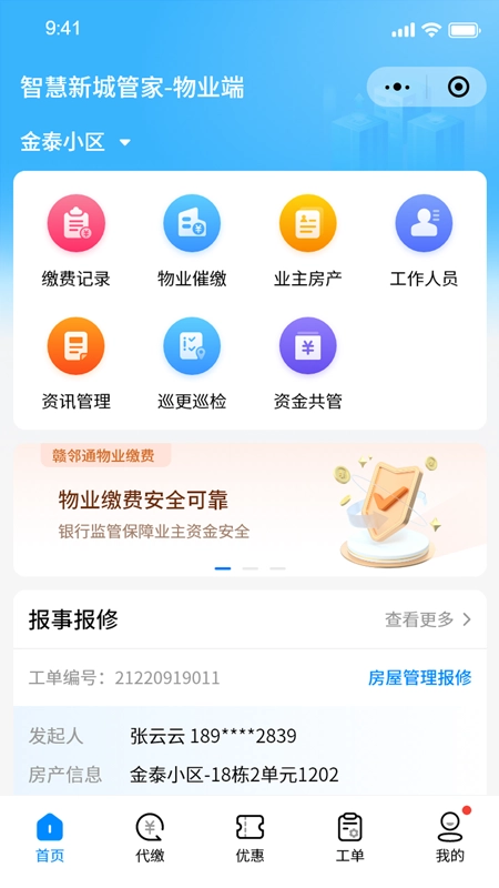 智慧新城管家图4