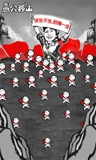 愚公移大山免广告图1