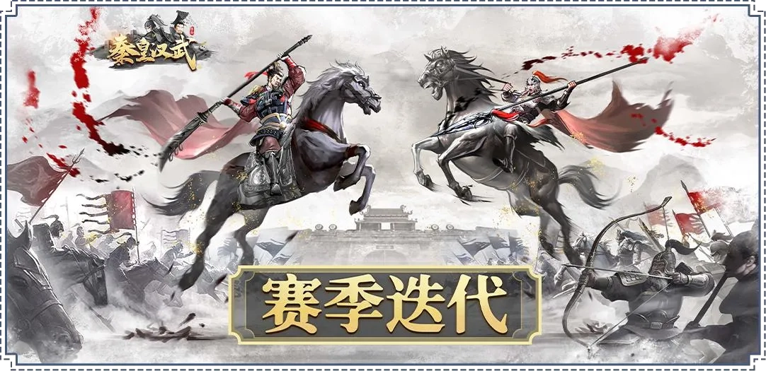 秦皇汉武2025最新版3